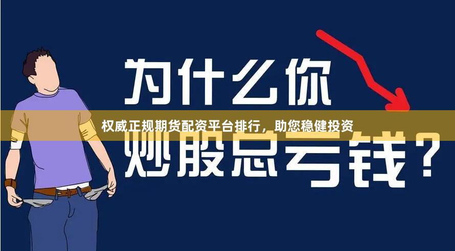 权威正规期货配资平台排行，助您稳健投资