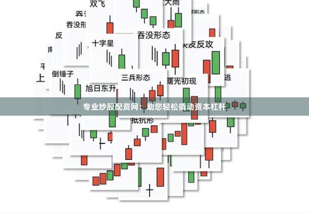 专业炒股配资网：助您轻松撬动资本杠杆