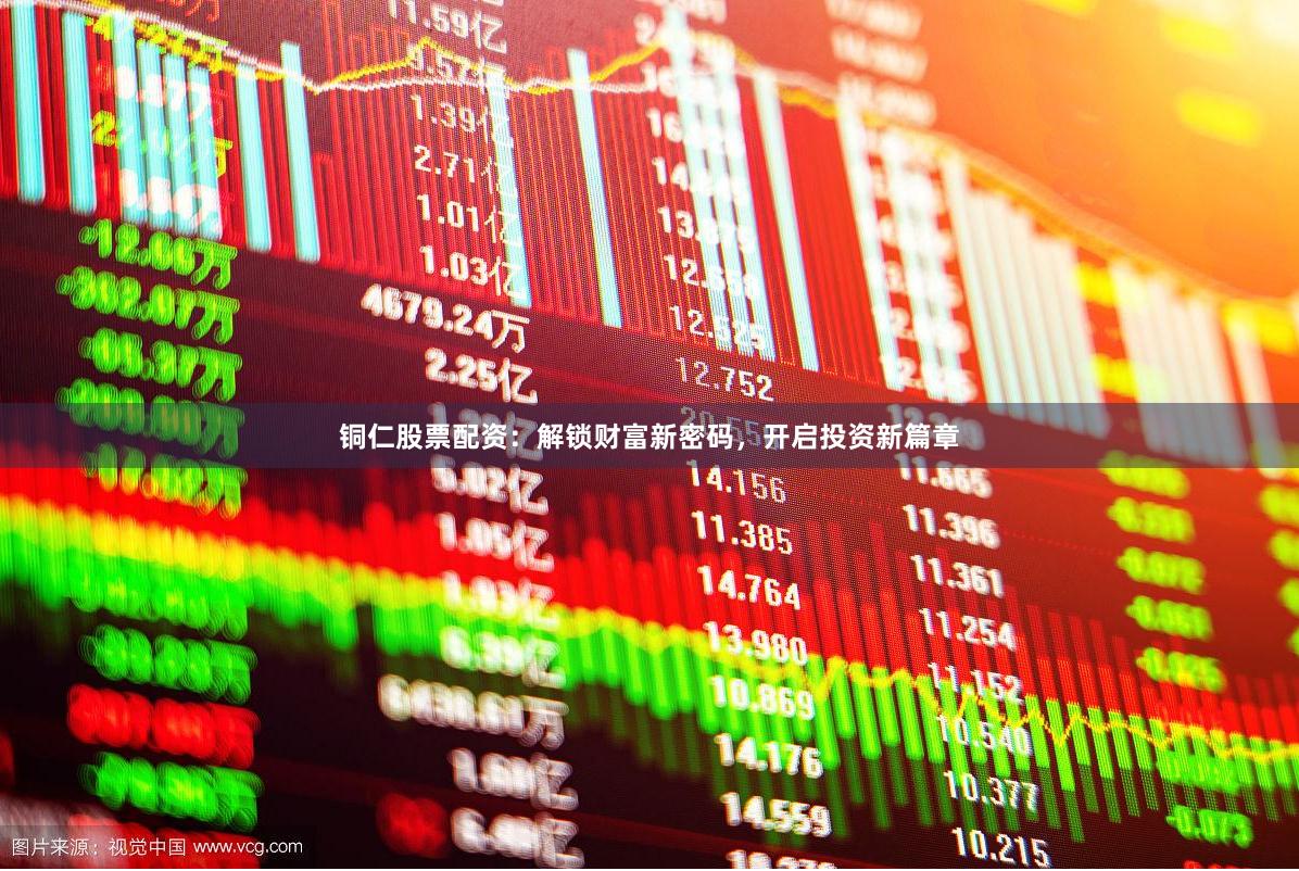 铜仁股票配资：解锁财富新密码，开启投资新篇章