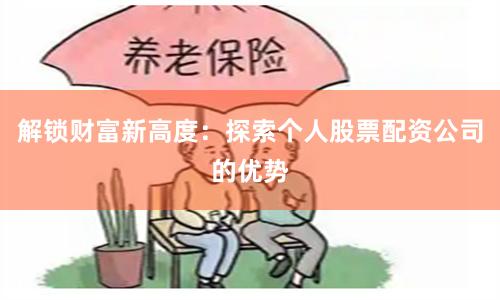 解锁财富新高度:探索个人股票配资公司的优势