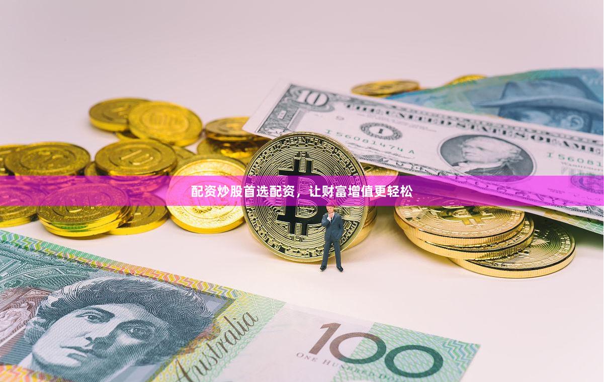 配资炒股首选配资,让财富增值更轻松