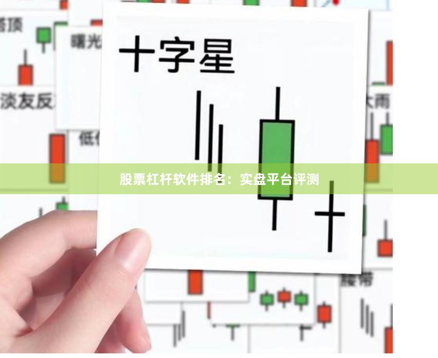 股票杠杆软件排名：实盘平台评测