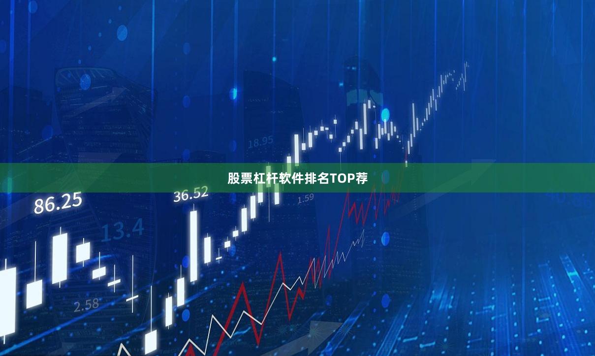 股票杠杆软件排名TOP荐