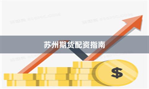 苏州期货配资指南