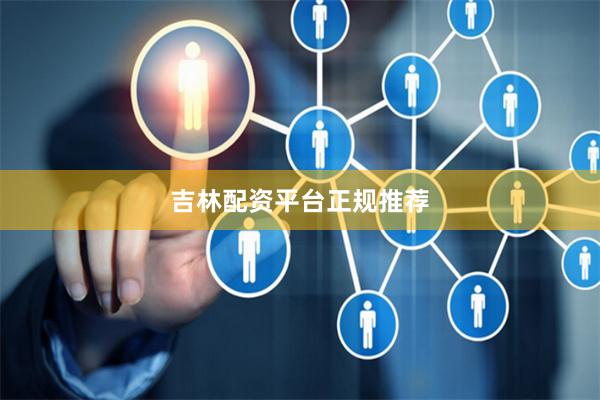吉林配资平台正规推荐