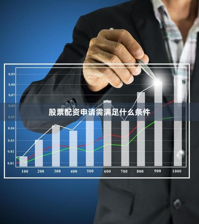 股票配资申请需满足什么条件