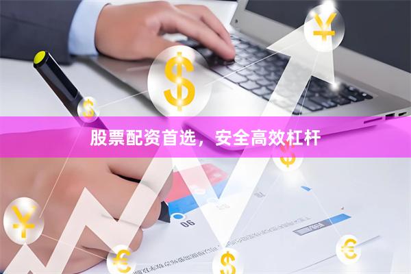 股票配资首选，安全高效杠杆