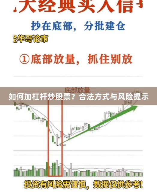如何加杠杆炒股票？合法方式与风险提示