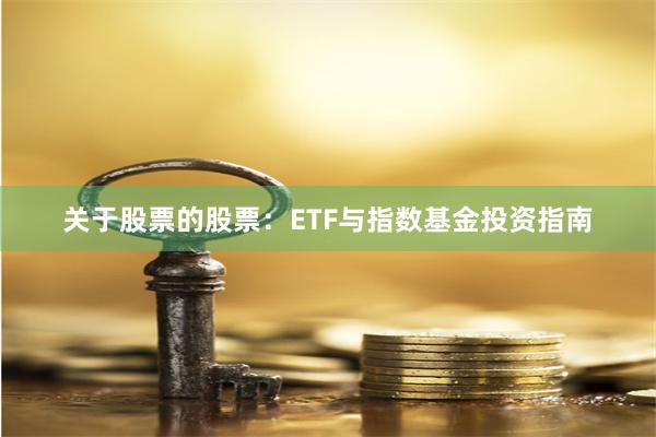 关于股票的股票：ETF与指数基金投资指南