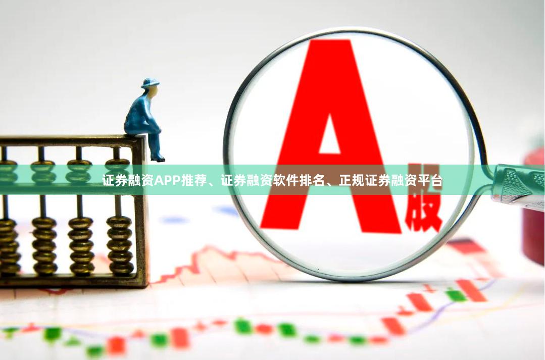 证券融资APP推荐、证券融资软件排名、正规证券融资平台