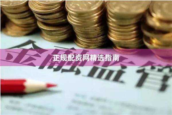 正规配资网精选指南