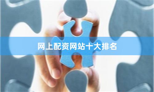 网上配资网站十大排名