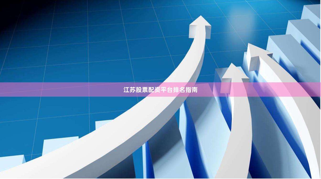 江苏股票配资平台排名指南