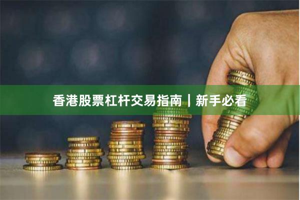 香港股票杠杆交易指南｜新手必看