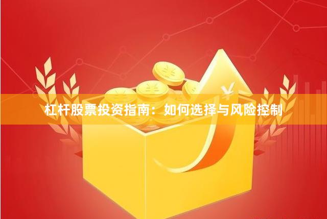杠杆股票投资指南：如何选择与风险控制