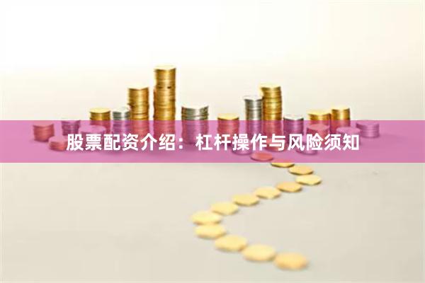 股票配资介绍：杠杆操作与风险须知