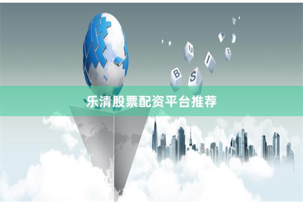 乐清股票配资平台推荐